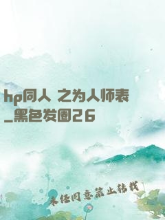 hp同人 之为人师表